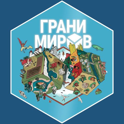 Обложка игры Грани миров