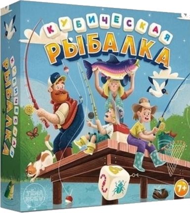 Кубическая рыбалка