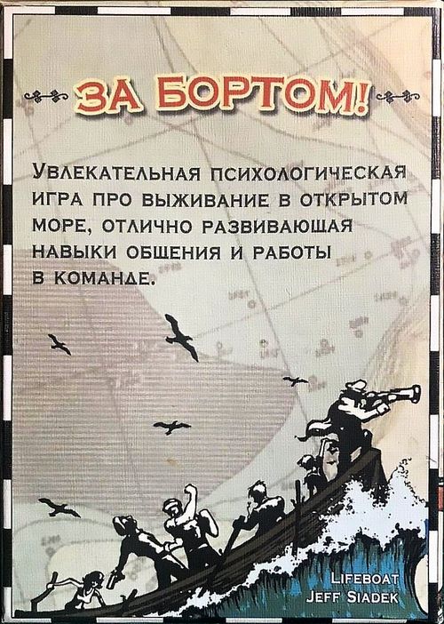 За бортом!