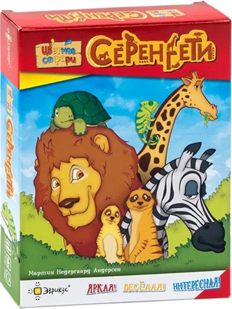 Серенгети. Цветное Сафари