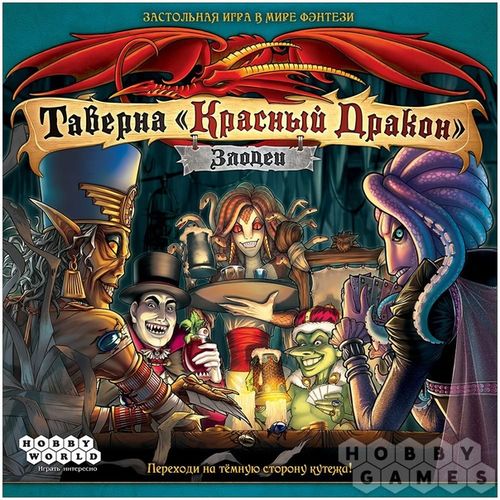 Таверна «Красный Дракон»: Злодеи