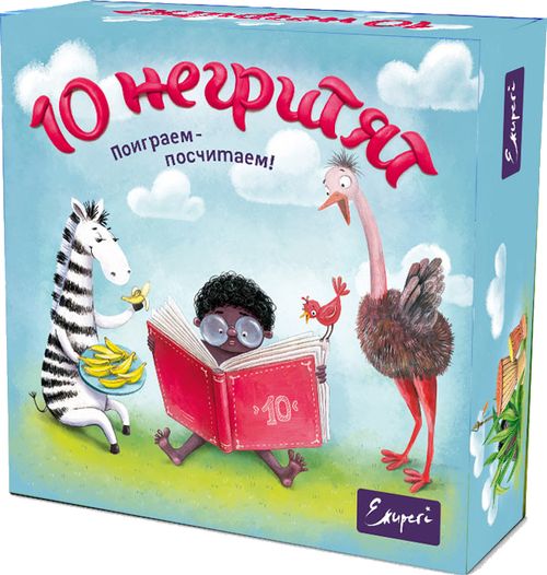10 негритят