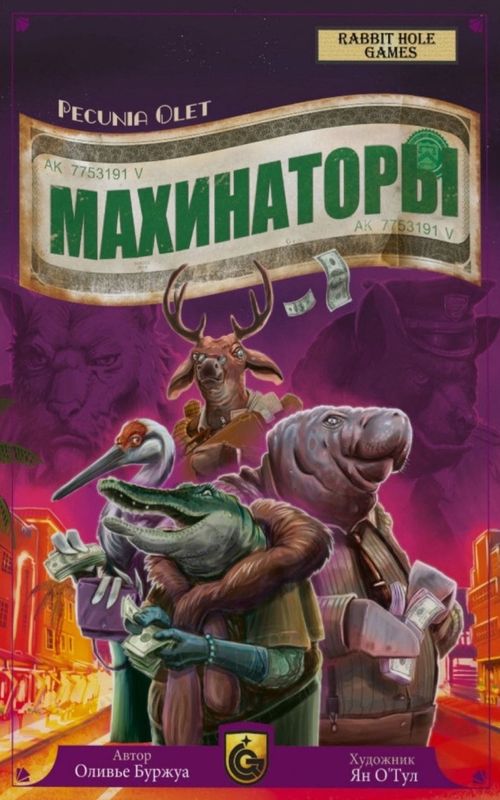 Обложка игры Махинаторы