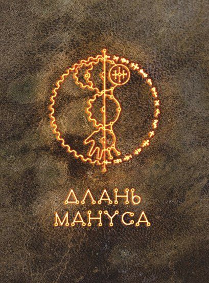 Длань Мануса