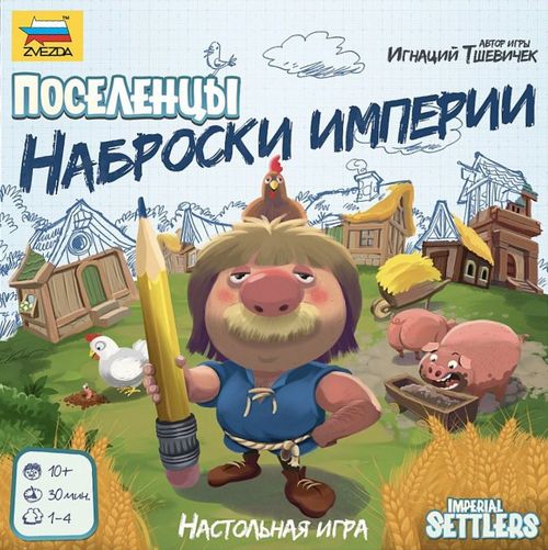Поселенцы. Наброски Империи
