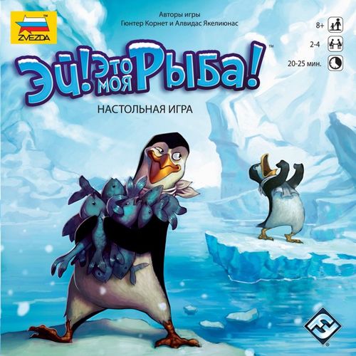 Эй! Это моя рыба!