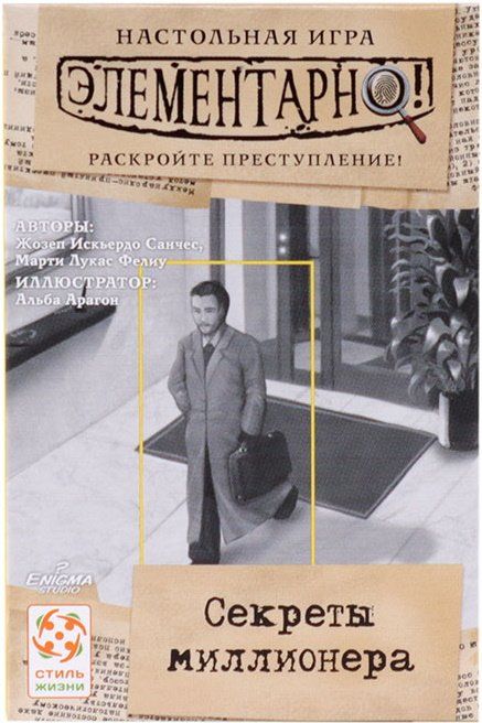 Элементарно! Секреты миллионера