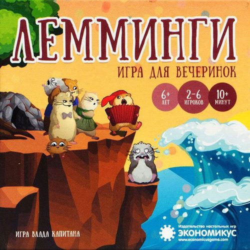 Лемминги (2-4 изд. "Экономикус")