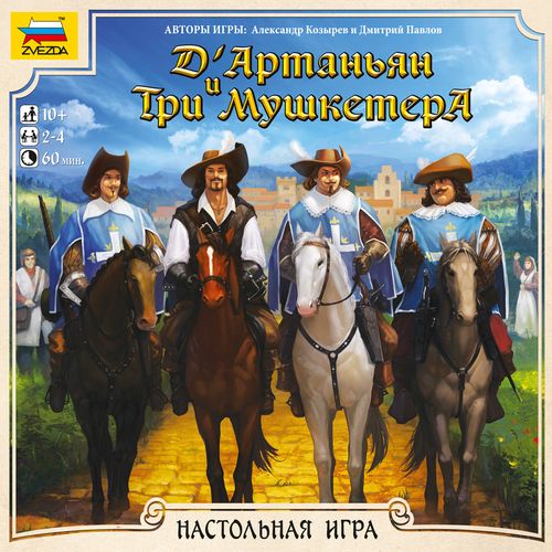 Д’Артаньян и три мушкетёра