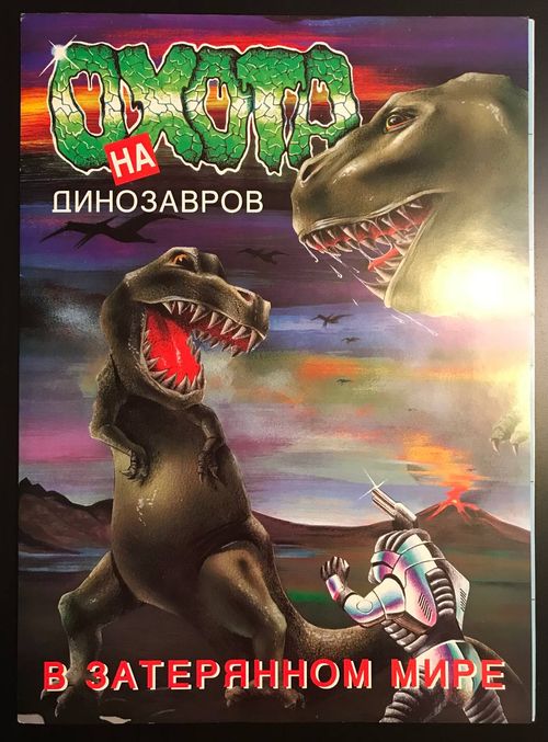 Обложка игры Охота на динозавров в затерянном мире