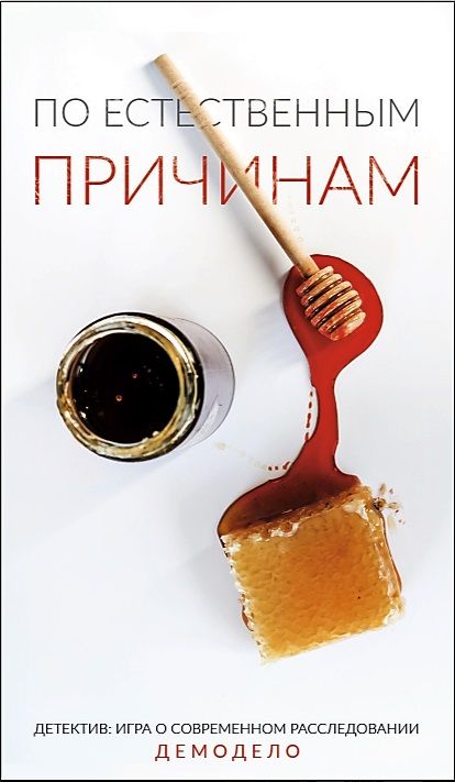 Детектив. Игра о современном расследовании: По естественным причинам
