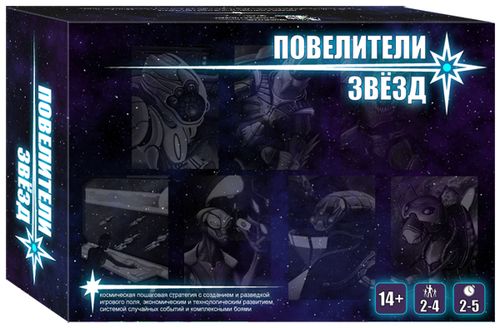 Повелители звезд