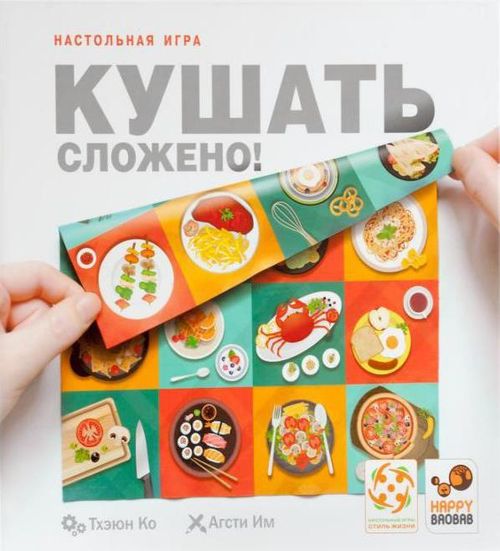 Обложка игры Кушать сложено!