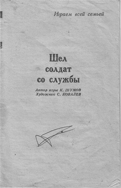 Шел солдат со службы