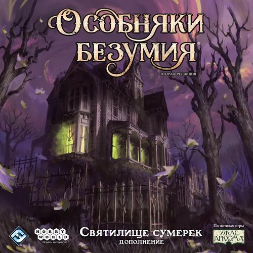 Особняки безумия. Вторая редакция: Святилище сумерек