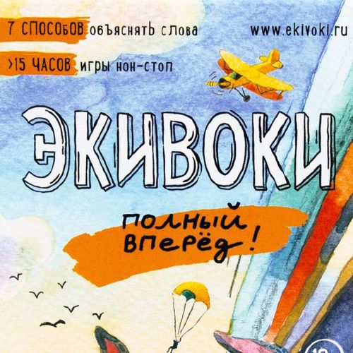 Обложка игры Экивоки. Полный Вперед!