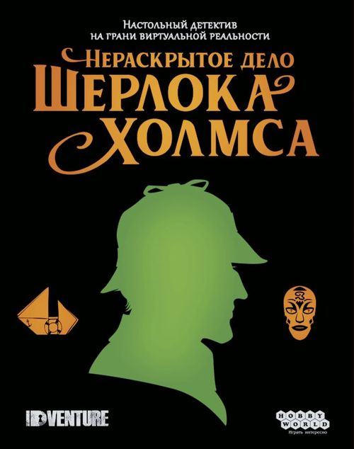 Нераскрытое дело Шерлока Холмса
