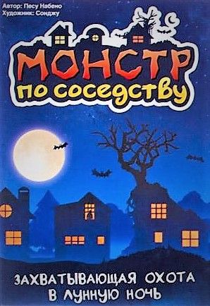 Монстр по Соседству