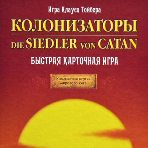 Колонизаторы. Быстрая карточная игра