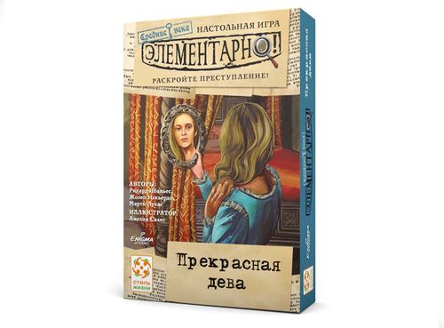 Элементарно! Средние века: Прекрасная дева
