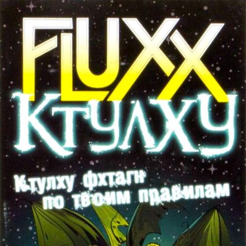 Обложка игры Fluxx Ктулху