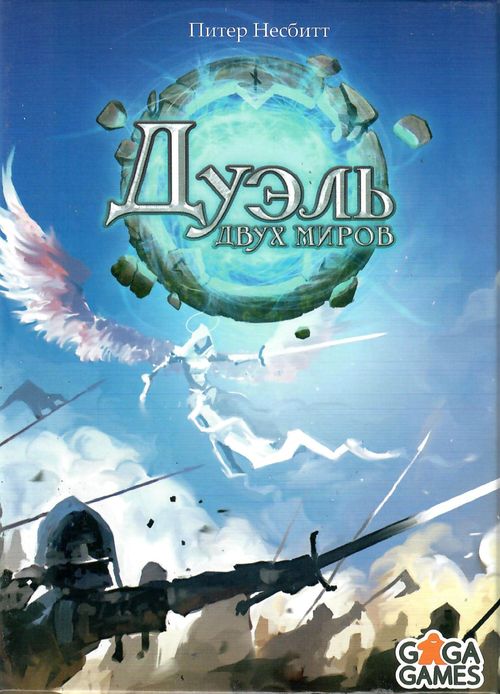 Дуэль Двух Миров