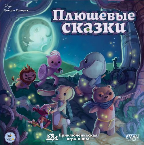 Плюшевые сказки