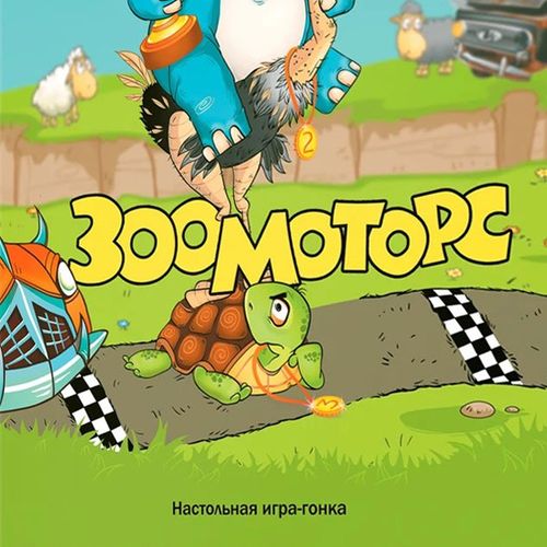 Зоомоторс