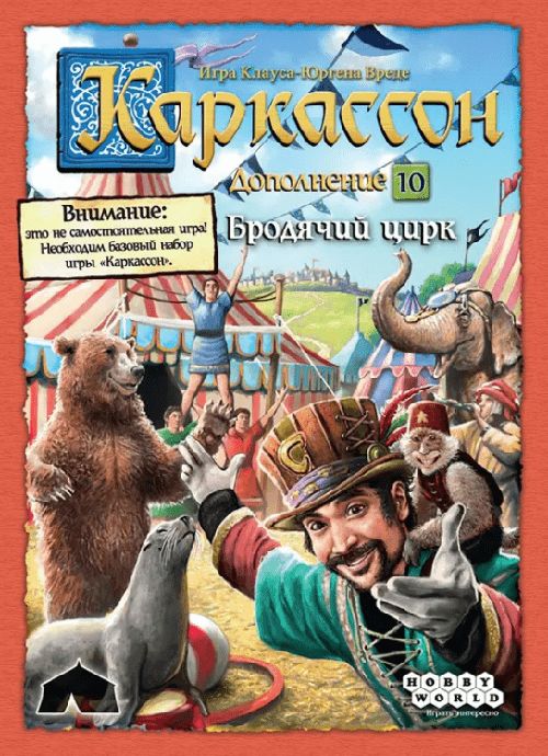 Обложка игры Каркассон. Бродячий Цирк