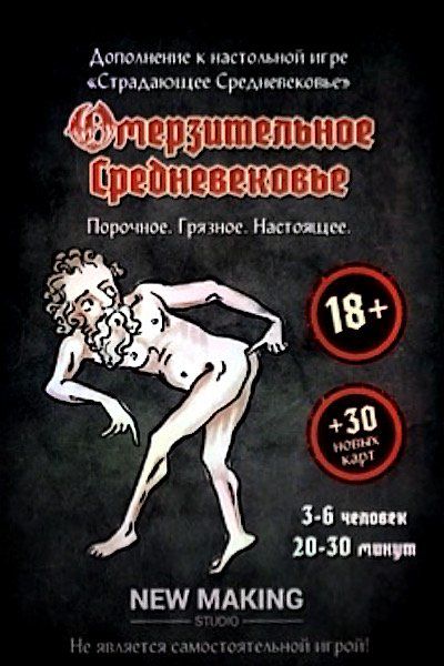 Обложка игры Омерзительное средневековье