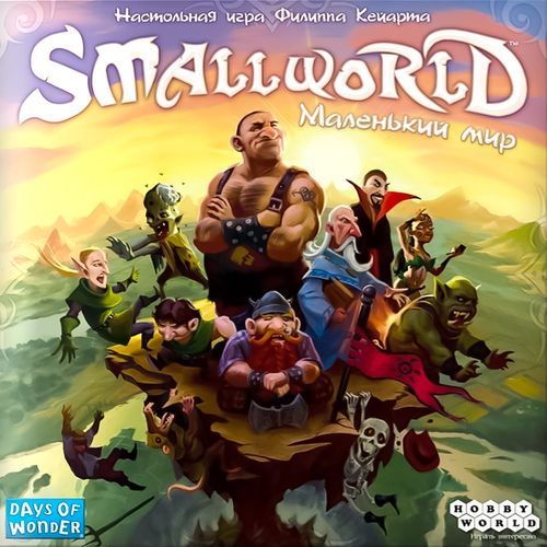 Small World: Маленький мир