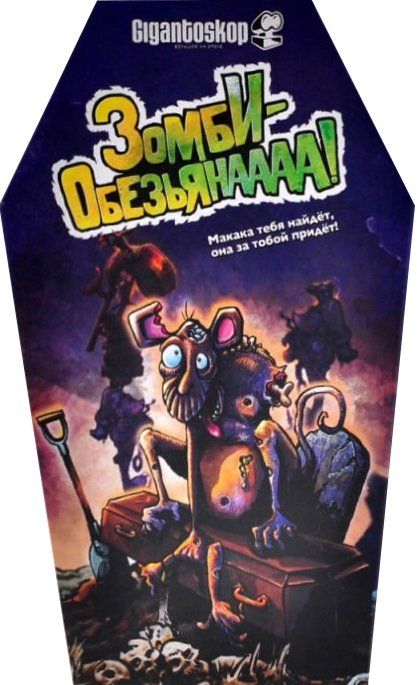 Обложка игры Зомби-обезьянаааа!