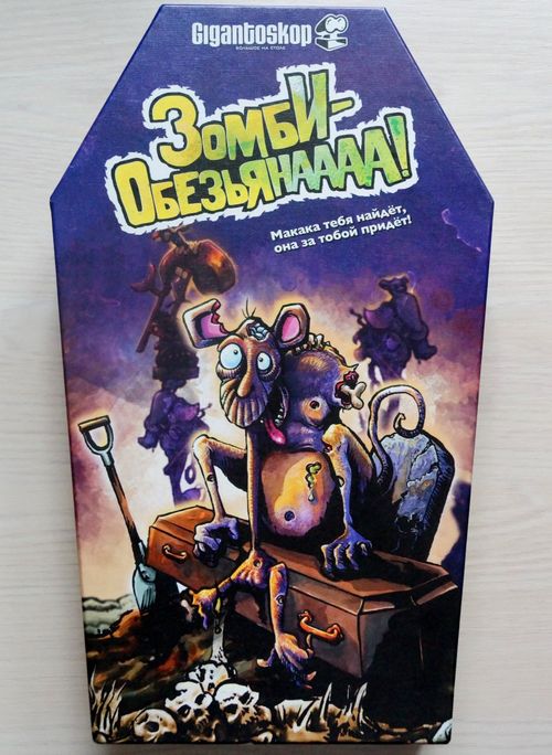 Зомби-обезьянаааа!