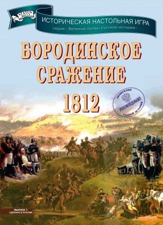 Бородинское сражение 1812