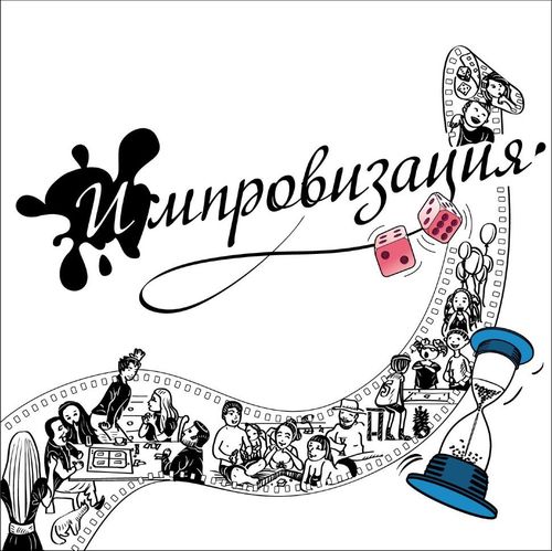 Обложка игры Импровизация