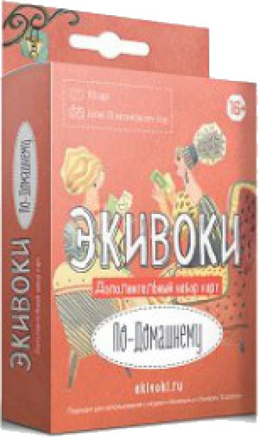 Экивоки. По-домашнему