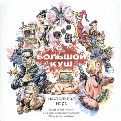 Большой куш