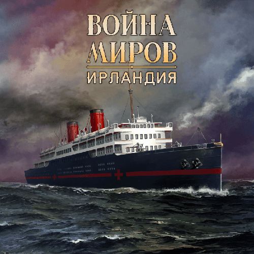 Обложка игры Война миров. Новая угроза: Ирландия