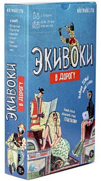 Обложка игры Экивоки. В дорогу