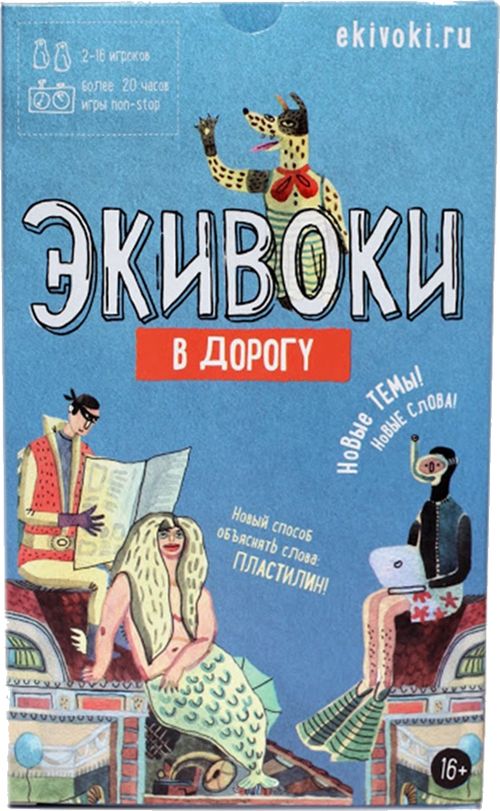 Экивоки. В дорогу