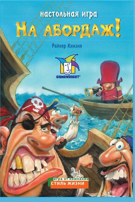 На абордаж!