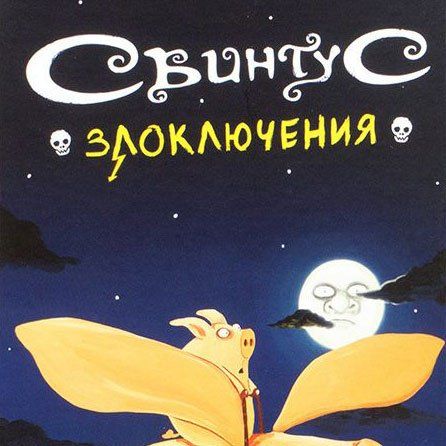 Свинтус. Злоключения