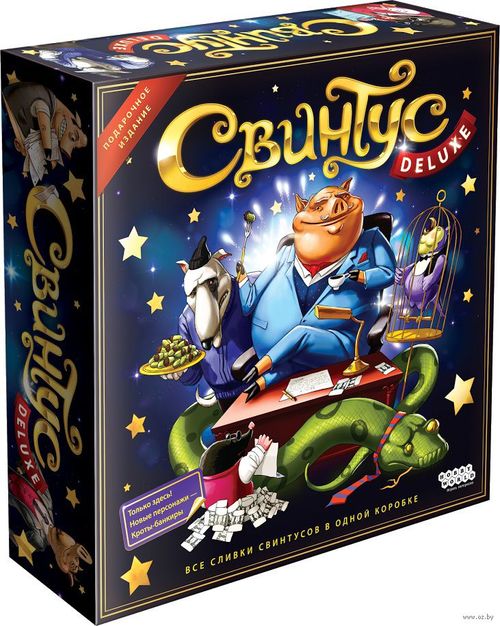 Свинтус Делюкс