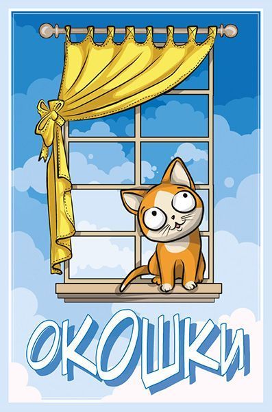 Обложка игры Окошки