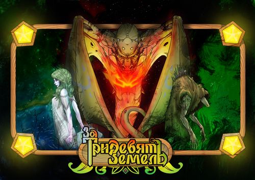 За тридевять земель