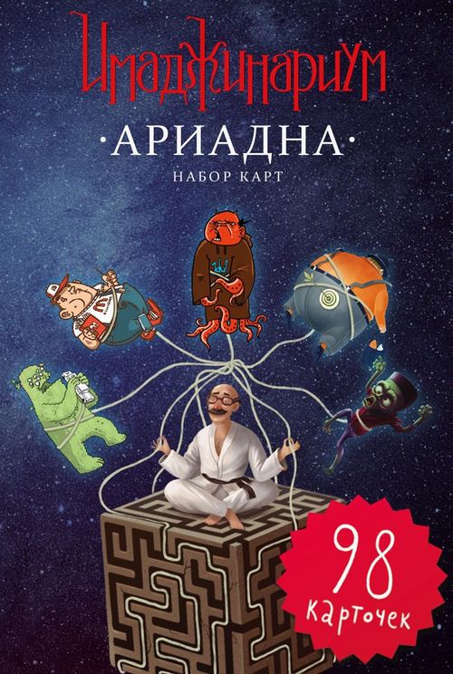 Имаджинариум Ариадна
