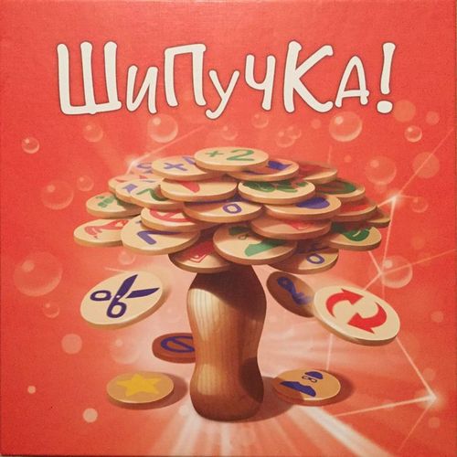 Шипучка!