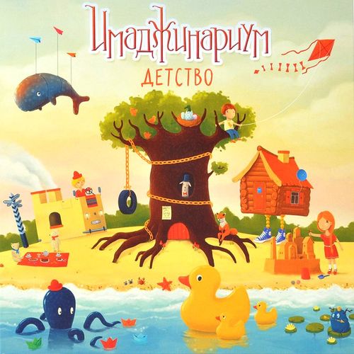 Имаджинариум Детство