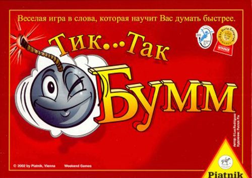 Тик-Так-Бумм