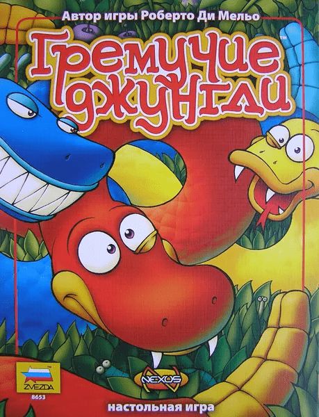 Обложка игры Гремучие джунгли